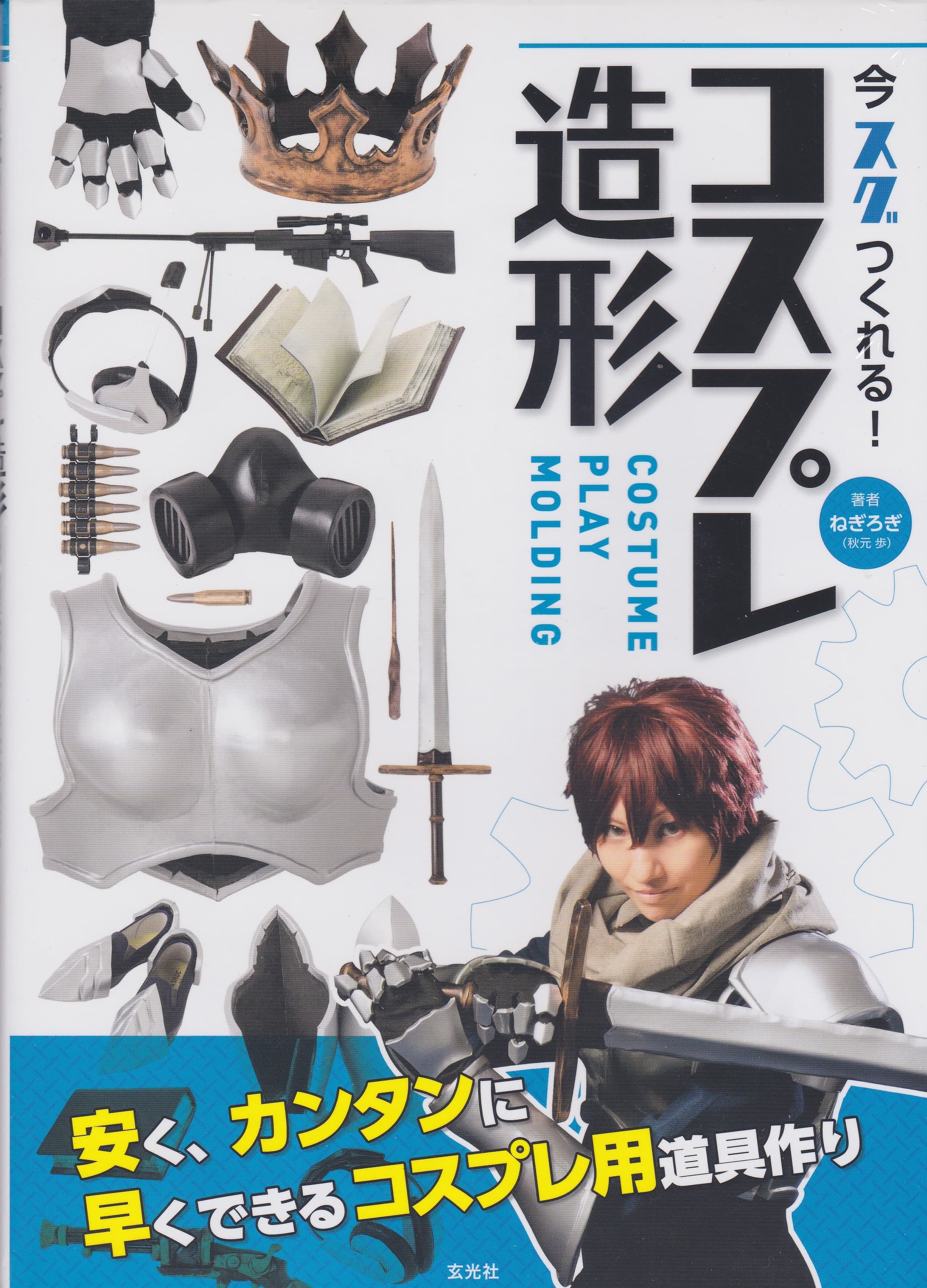 造形コスプレ ねぎろぎ