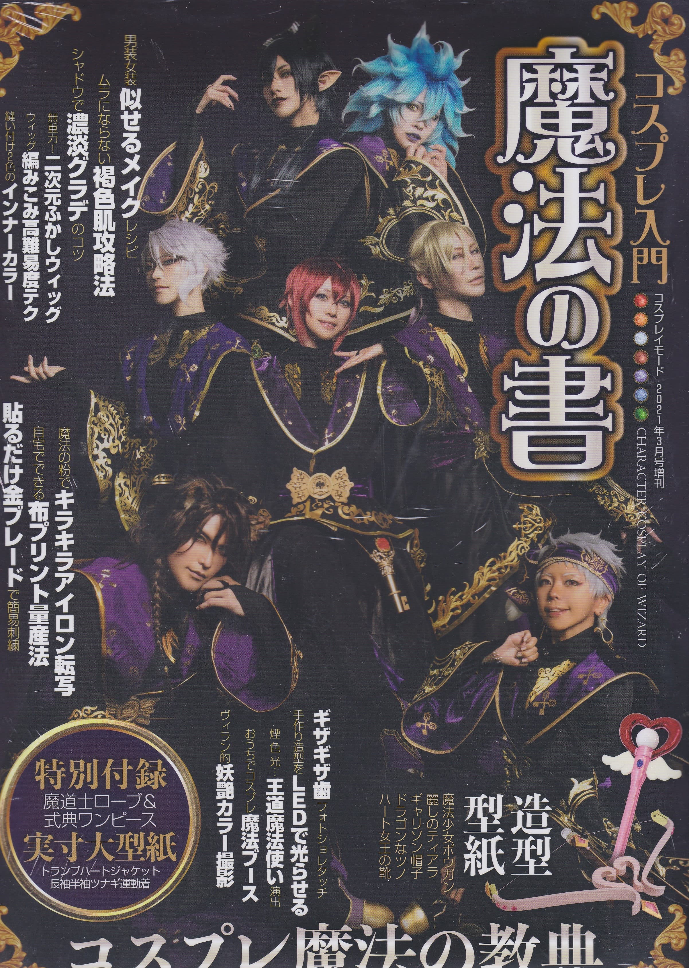 魔法の書 コスプレモード2021年3月号増刊